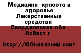 Медицина, красота и здоровье Лекарственные средства. Свердловская обл.,Асбест г.